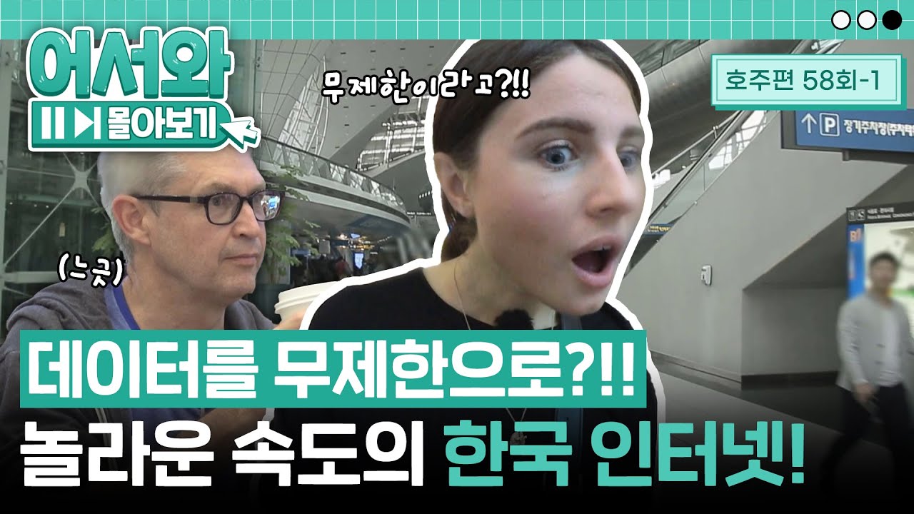 데이터를 무제한으로 쓸 수 있다고?!! 호주에서 느껴보지 못한 한국 인터넷 속도에 놀란 외국인들 l #어서와몰아보기​ l #어서와한국은처음이지​ l EP.58-1