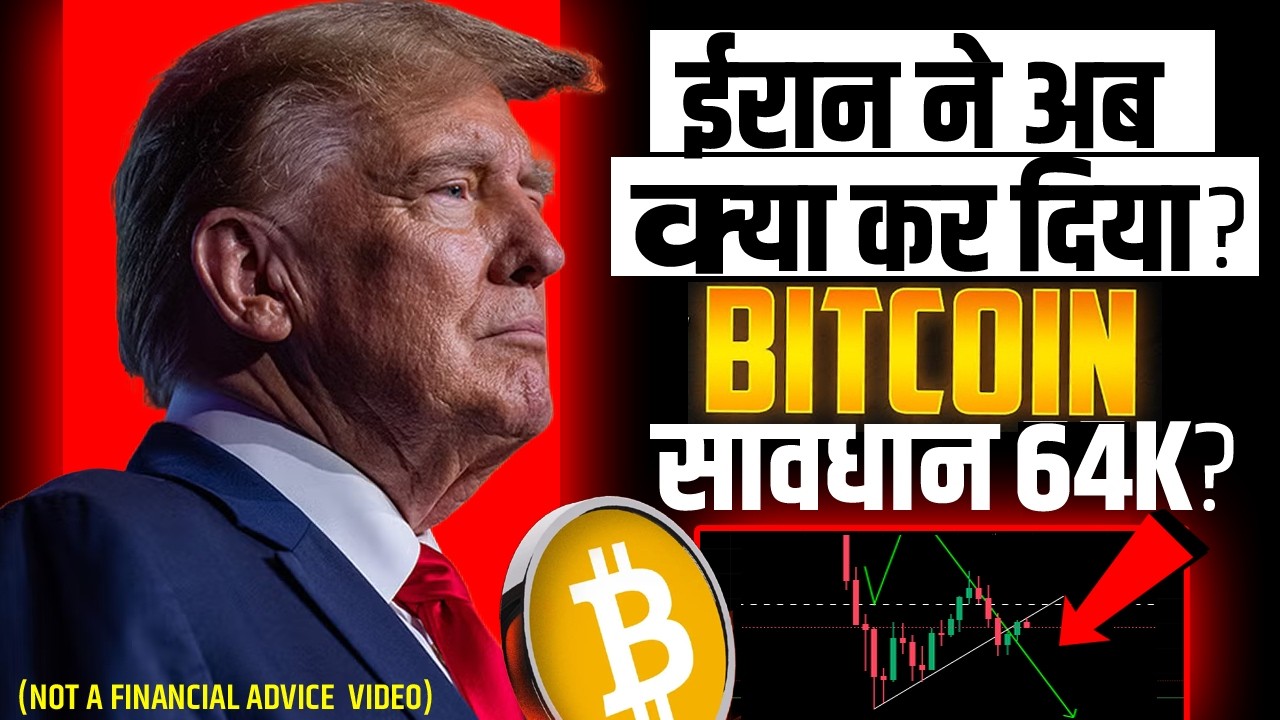 BITCOIN ALERT!! | US IRAN NEWS ? CRYPTO NEWS HINDI | BITCOIN PRICE UDPDATE | CRYPTO NEWS