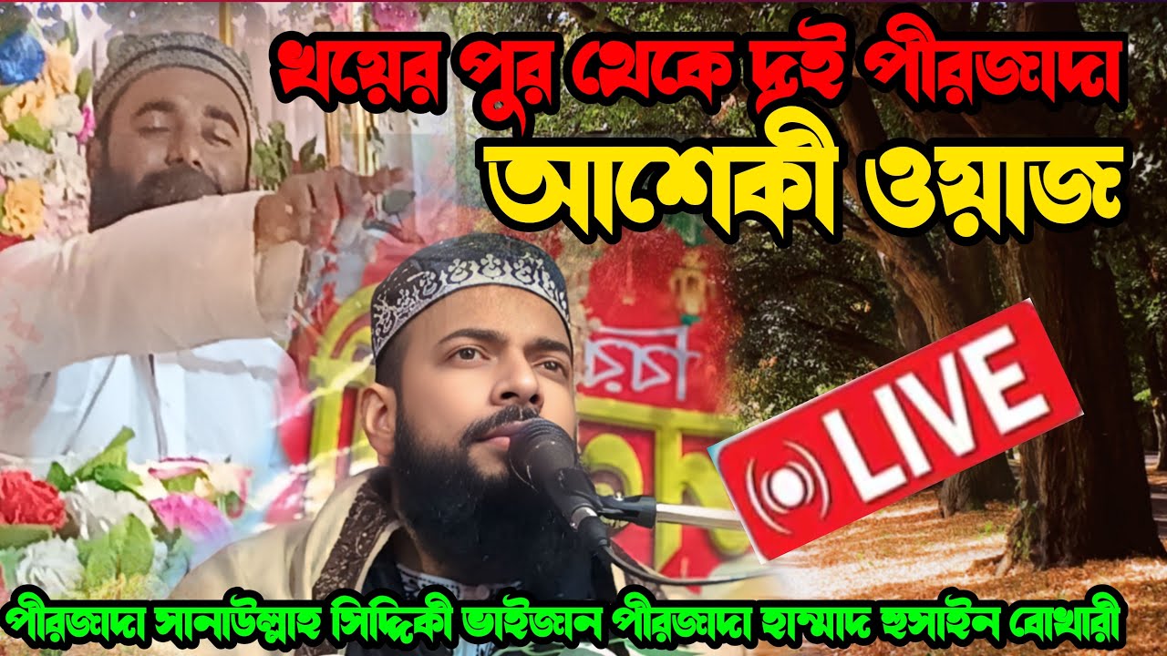 Gojole Bahar🛑 LIVE 🛑 খয়েরপুর থেকে পীরজাদা সানাউল্লাহ সিদ্দিকী পীরজাদা হাম্মাম হোসেন বোখারী