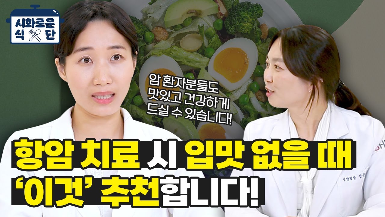시화로운 식단ㅣ항암 치료 시 입맛 없을 때 '이것' 추천합니다!