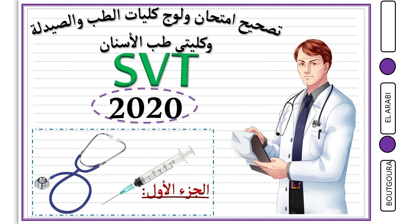 تصحيح امتحان ولوج كلية الطب والصيدلة وكليتي طب الأسنان 2020 الجزء الأول