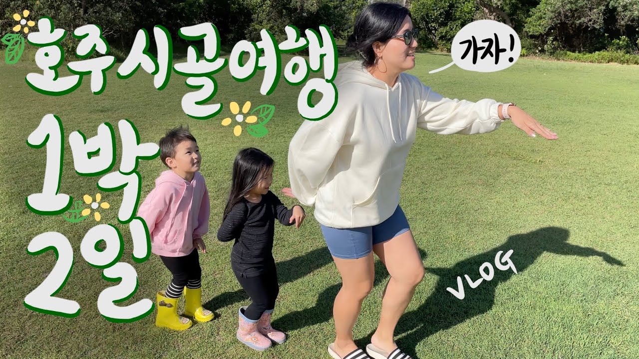 조카들과 호주 시골 여행 브이로그 🌴