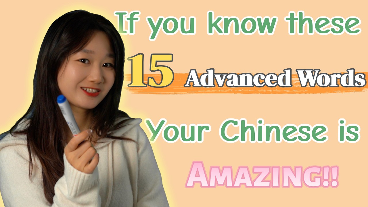 If You Know These Advanced Words (HSK 1 - 6), Your Chinese is Amazing! | Learn Chinese