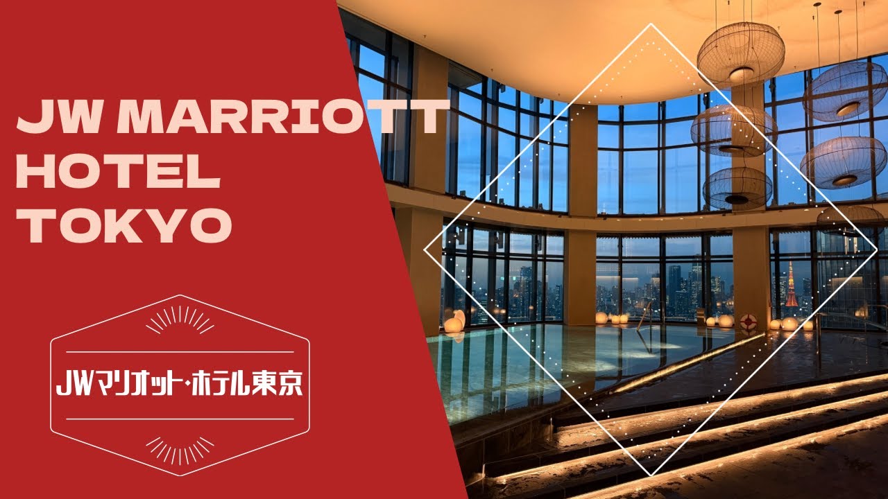 JW Marriott Hotel Tokyo / JW マリオット・ホテル東京
