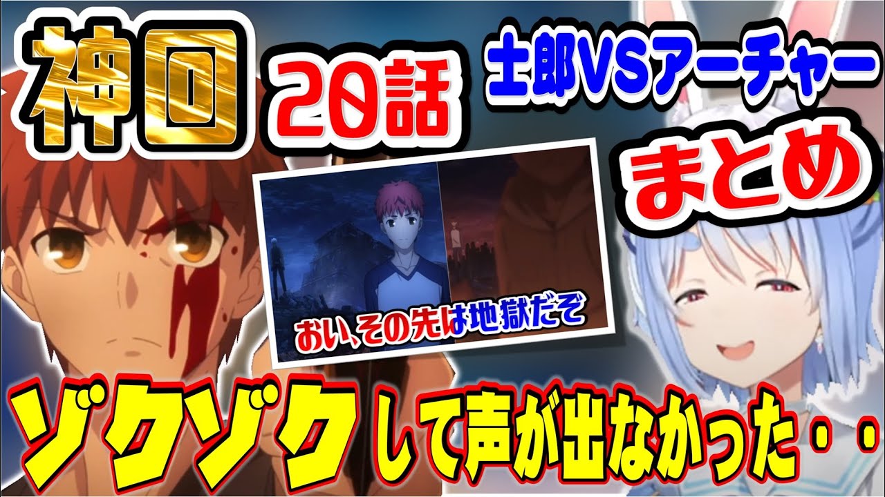 【兎田ぺこら】Fate/UBW　心臓が持たなくなりかけるぺこら　20話を見てフェイトが神であることに気づく