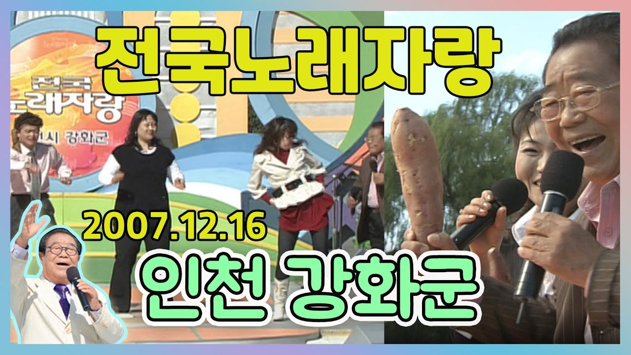 전국노래자랑 인천 강화군 /김혜연 유지나 제갈승 장소라 배일호 [전국송해자랑] KBS 2007.12.16 방송