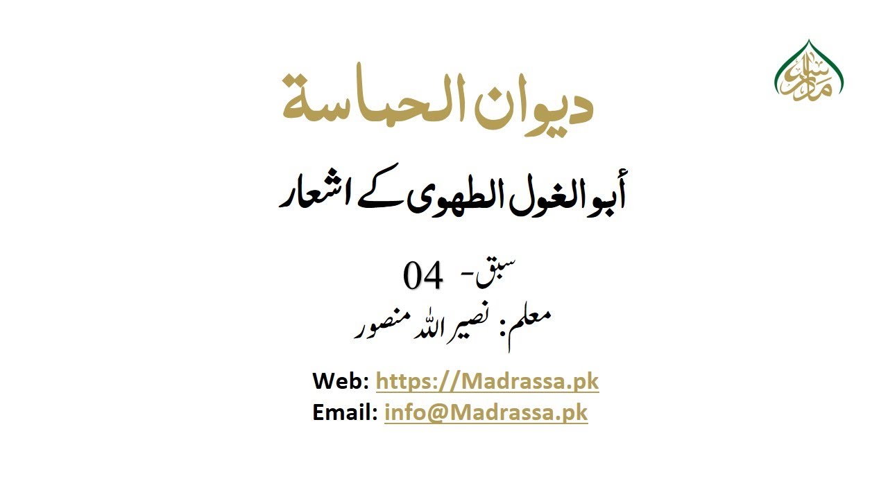 دیوان الحماسۃ ،سبق :04 أبو الغول الطه‍وي کے اشعار /diwan ul hamasa lesson:04