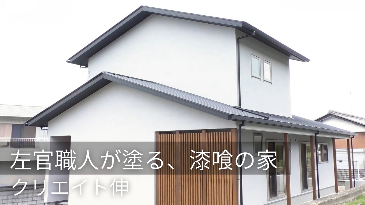 左官職人が塗る、漆喰の家｜クリエイト伸｜20260207まっすんの陽あたり良好