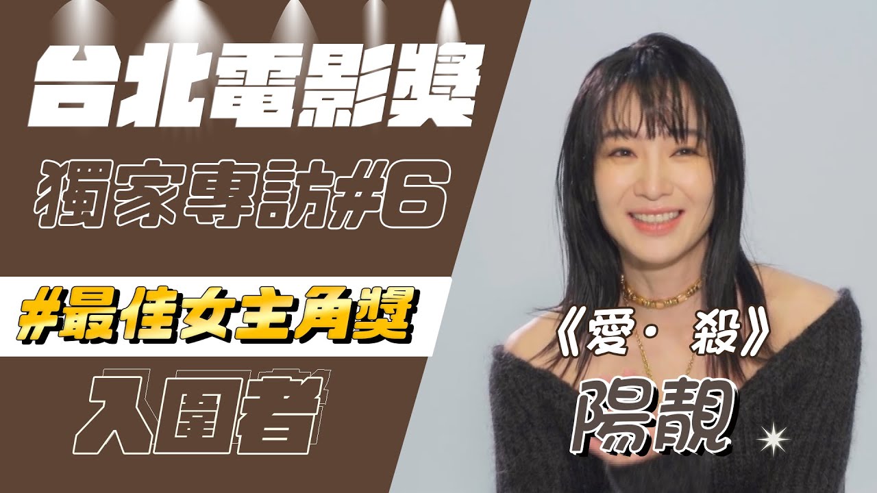 【北影特輯#6】陽靚首度挑戰女同情慾戲 曝拍攝心境：每一段都很痛苦...