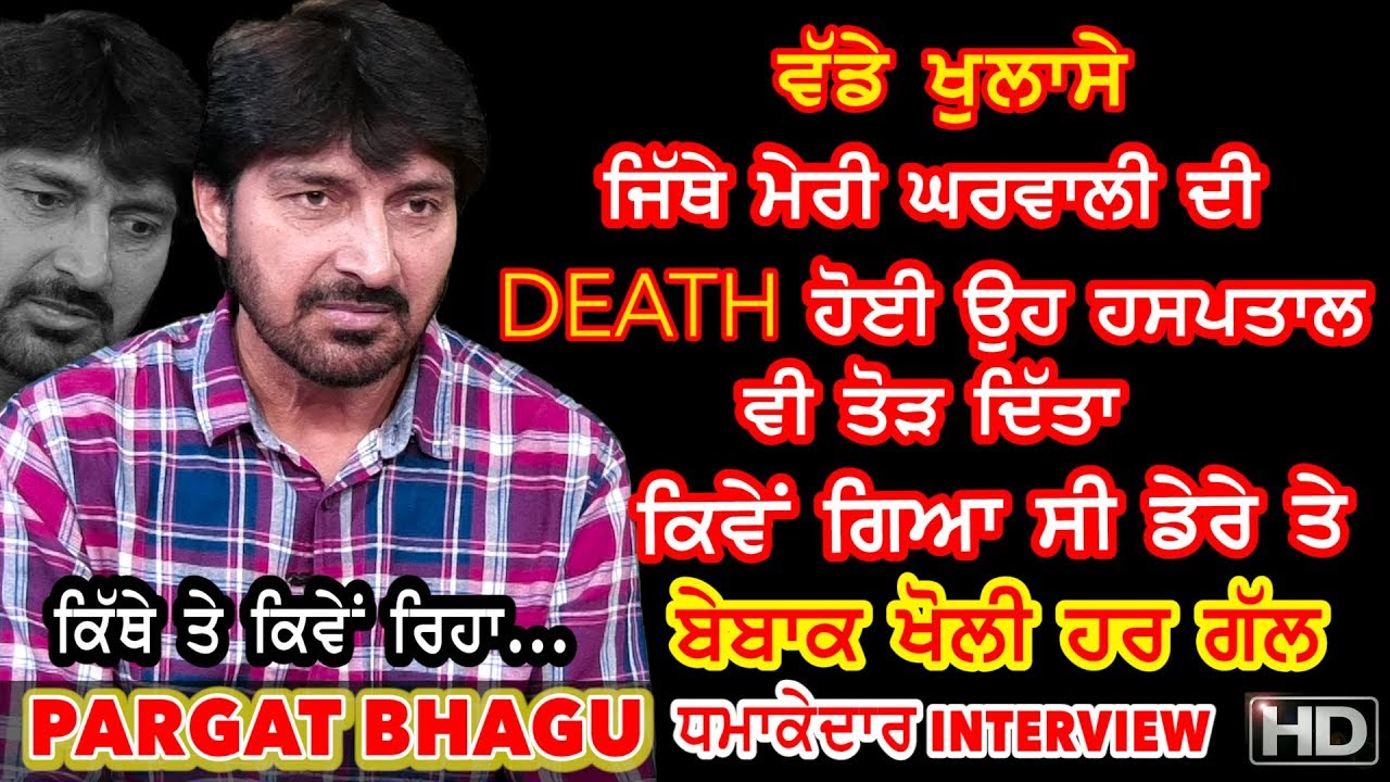 ਵੱਡੇ ਖੁਲਾਸੇ | Superhit Pargat Bhagu | Sattie | Satrang Celebrity | EXCLUSIVE