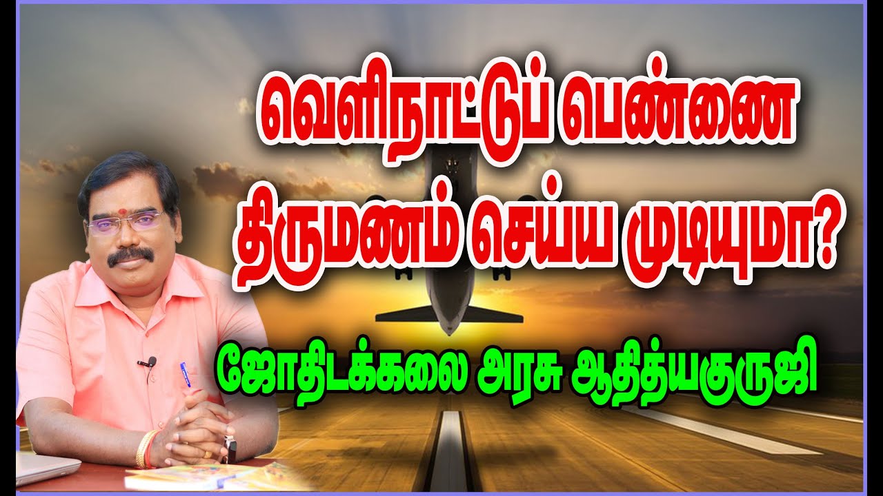 Can you marry a foreign girl?  வெளிநாட்டுப் பெண்ணை திருமணம் செய்ய முடியுமா?