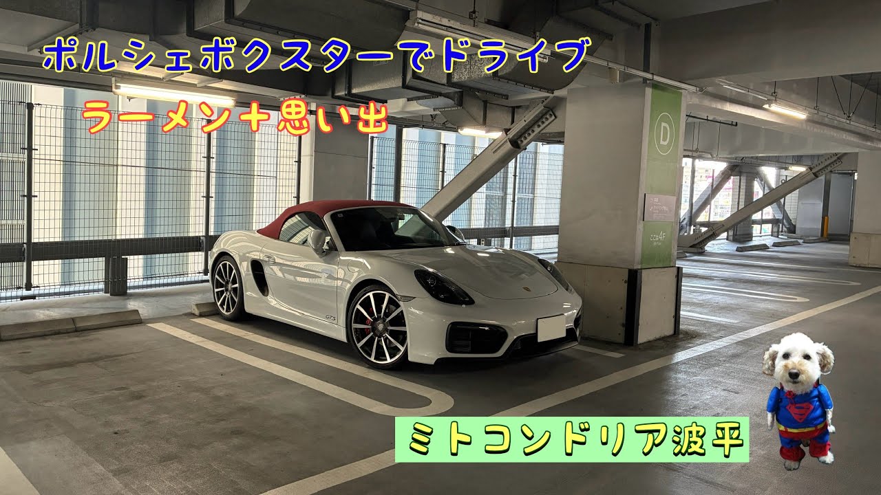 ポルシェでドライブ　ラーメンと思い出アルバム