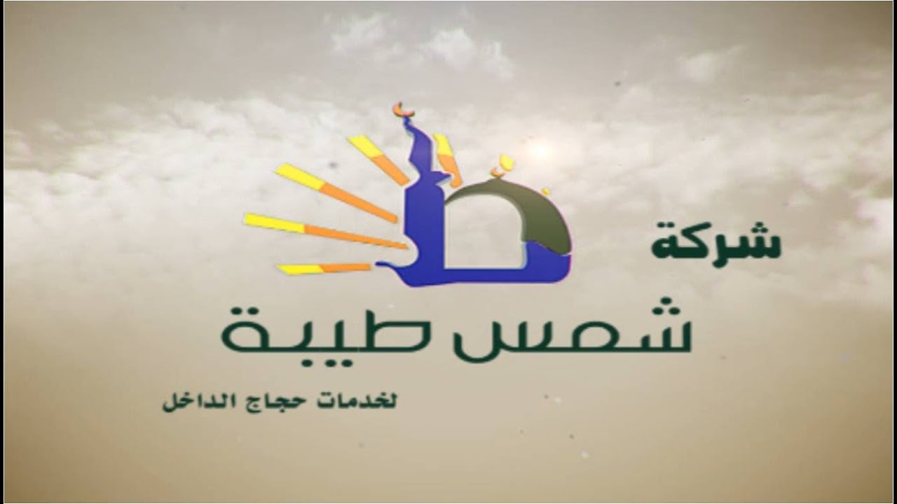 ذكريات شركة شمس طيبة لخدمة حجاج الداخل لعام 1434هـ - 2013 مـ