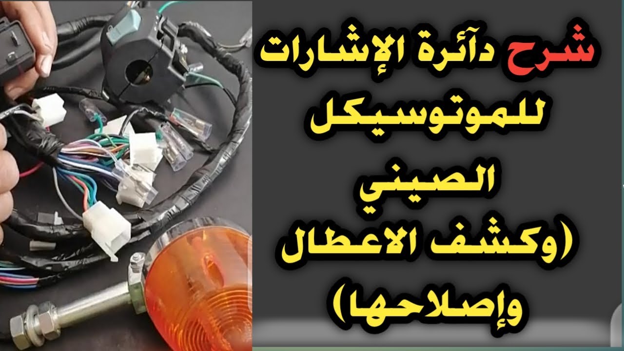 شرح دآئرة الإشارات للموتوسيكل الصيني وكشف الاعطال واصلآحها2025 Explanation_circle_signals