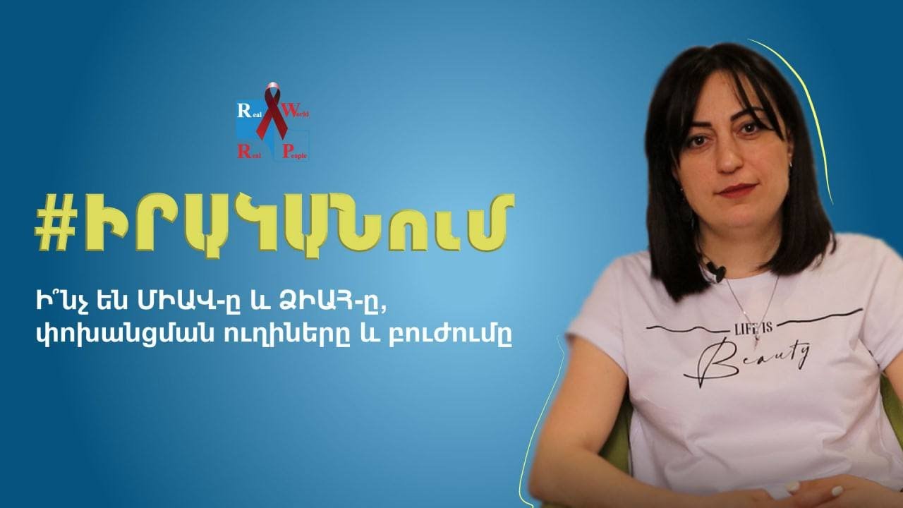 ՄԻԱՎ և ՁԻԱՀ․ կանխարգելում և բուժում