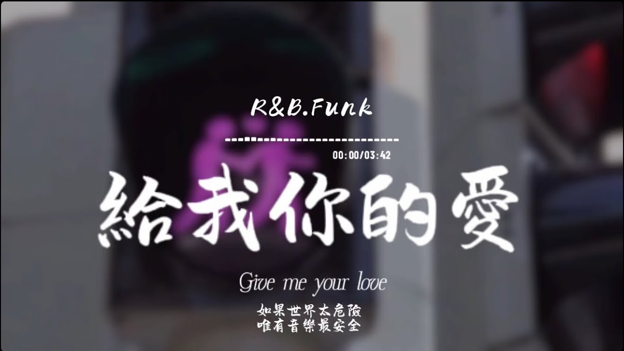 給我你的愛(R&B.Funk)/ Haohao |原唱：Tank｜『給我你的愛 讓我陪著你去未來給我你的愛 手拉著手不放開 』