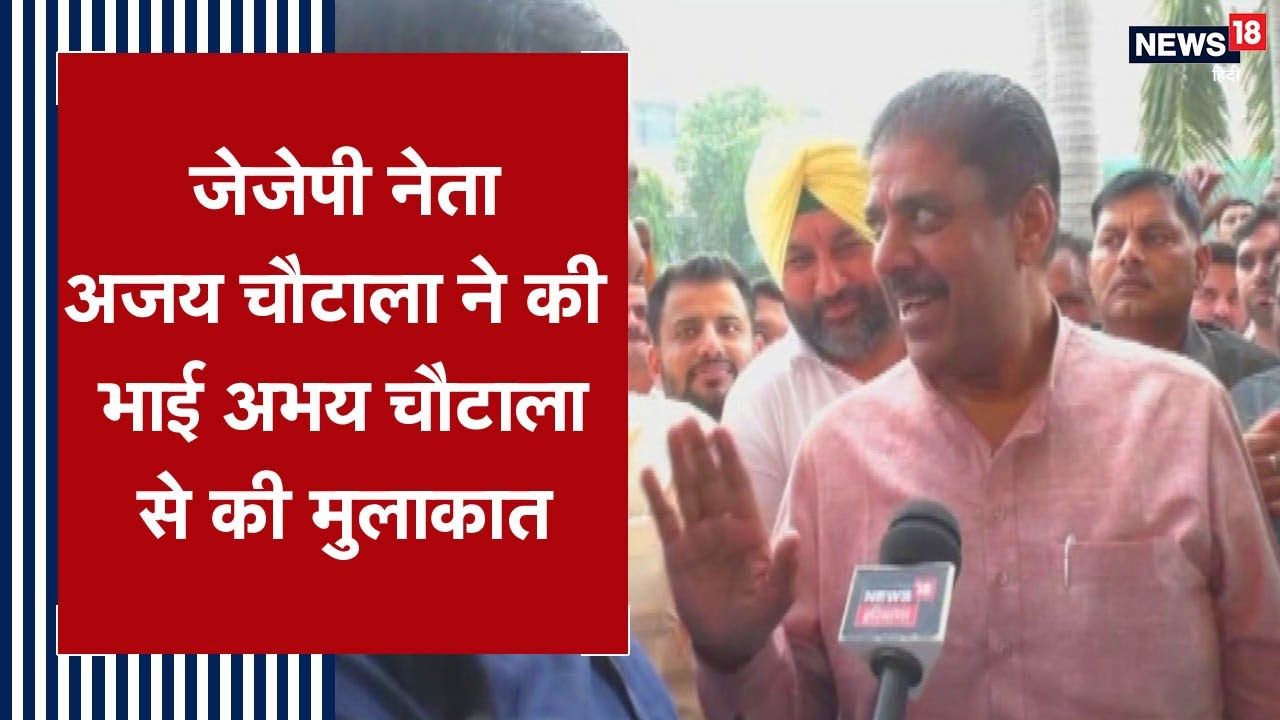 Haryana news: JJP नेता Ajay Chautala ने INLD के Abhay Chautala से की मुलाकात, तस्वीरें VIRAL