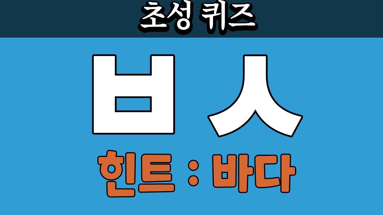 초성퀴즈 - 60세 이상 기억력을 높이는 방법 실시간 | 동물, 과일, 음식 등 | 두뇌 치매예방체조 | 치매테스트,치매예방활동, 노인 건강관리