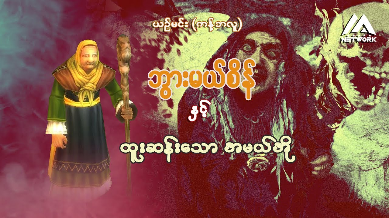 ဘွားမယ်စိန်နှင့် ထူးဆန်းသော အမယ်အို ( အစအဆုံး)