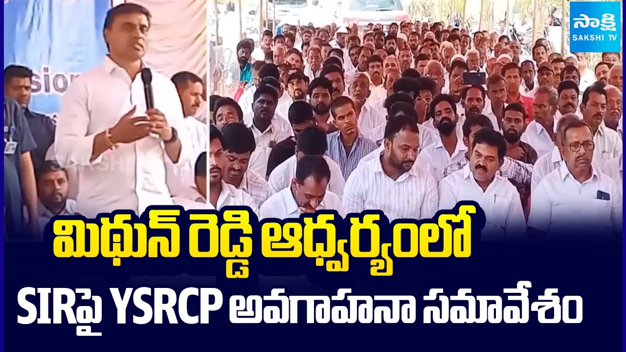 YSRCP Awareness Meeting on SIR Led by Mithun Reddy | Key Political Discussion @SakshiTV