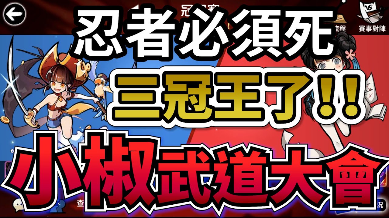 忍者必須死｜第5屆－小椒－武道大會｜難道lisoo會完成除了小黑以外的全至霸嗎？