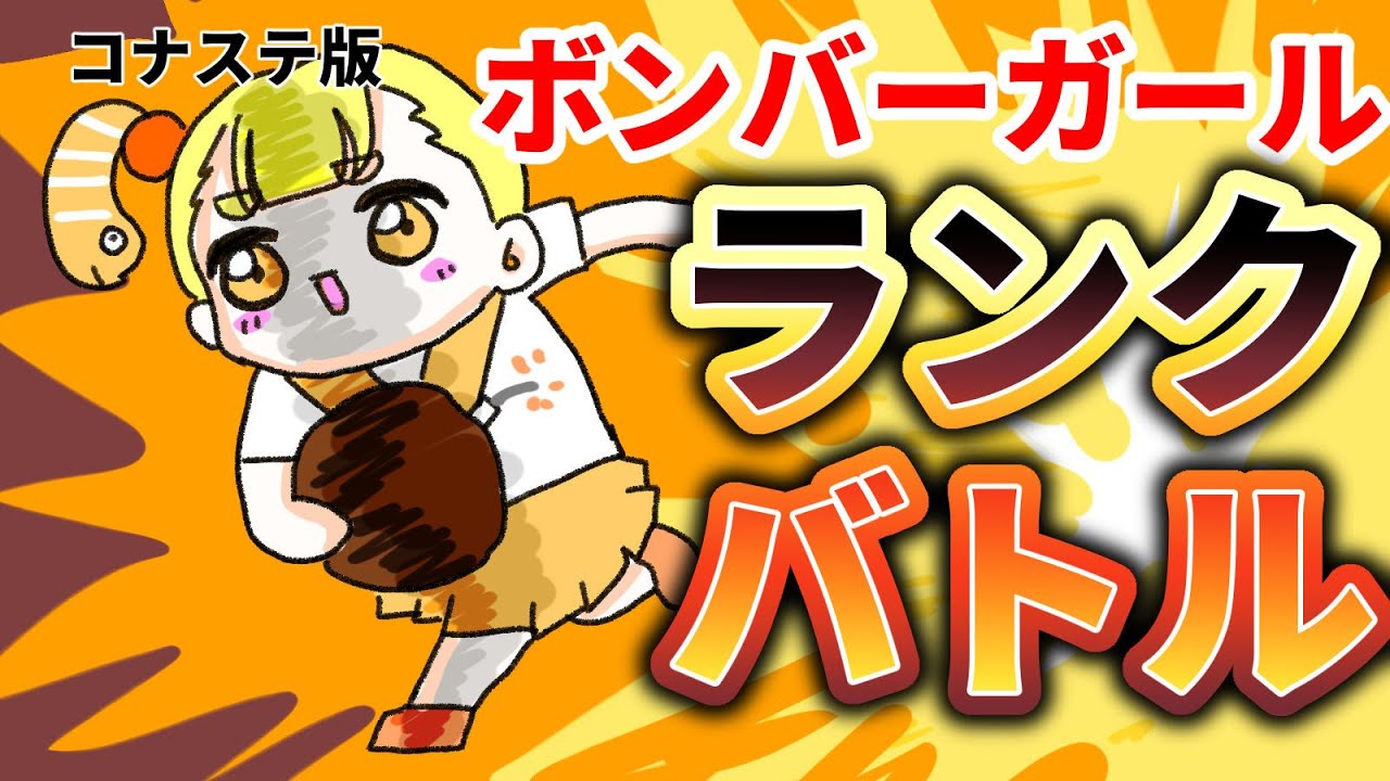 ボンバーガール  ランクマ　ゆる縛りアリ　配信