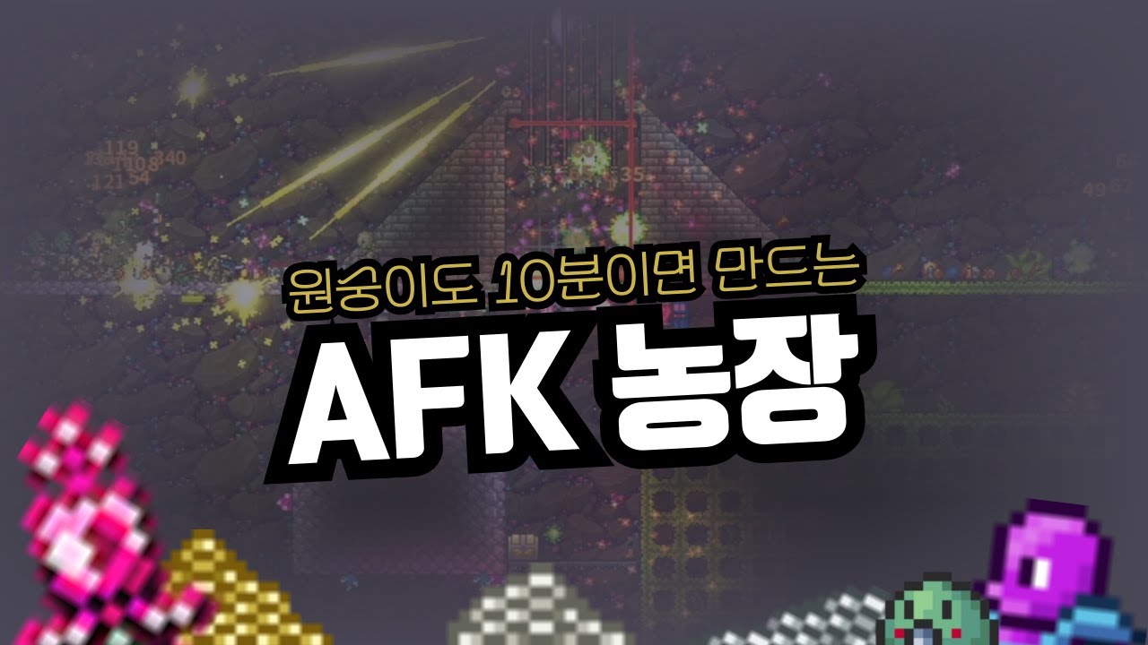 테라리아 - 나도 꿀좀 빨아보자! 아주 쉬운 AFK 농장