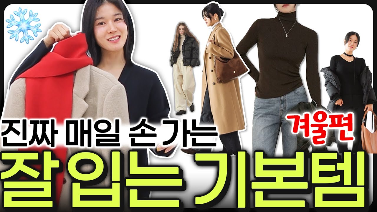 '옷 잘입는 여자들'이 가장 먼저 갖추는 겨울 기본템 8가지❌️