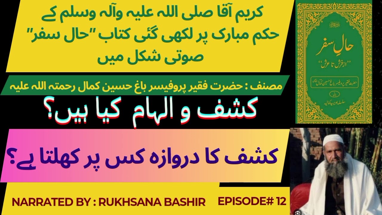 12- Kashf o Ilham Keya Hain| Kashf ka Darwaza Kis Par Khul Sakta Hai | Hazrat Bagh Hussain Kamal R.A