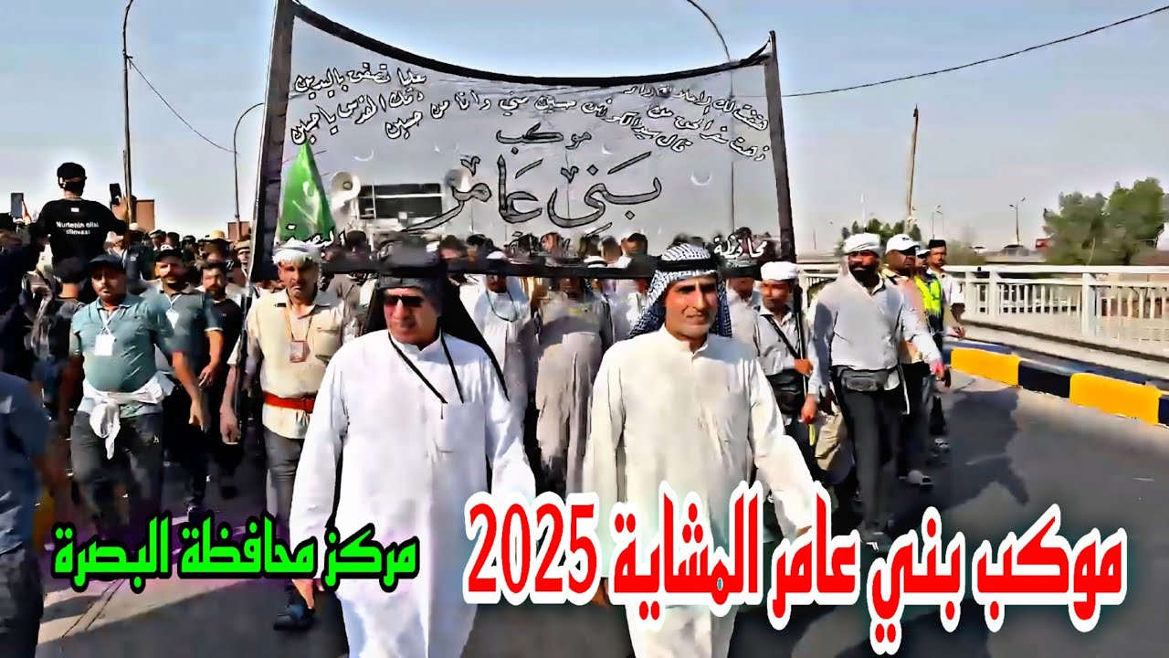 موكب بني عامر المشاية 2025 يوم 1 شهر صفر مركز محافظة البصرة#أحمد_مهدي