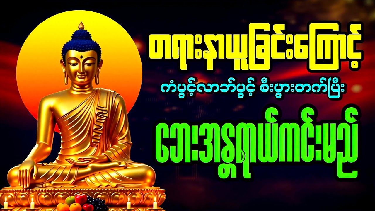 နေ့စဥ်ယုံကြည်စွာရွတ်ဖတ်ပူဇော်ပါ မိမိနေထိုင်ရာလုံခြုံစေပြီး ကံပွင့် ကံမြင့်စေမည် #တရားတော်များ #love 