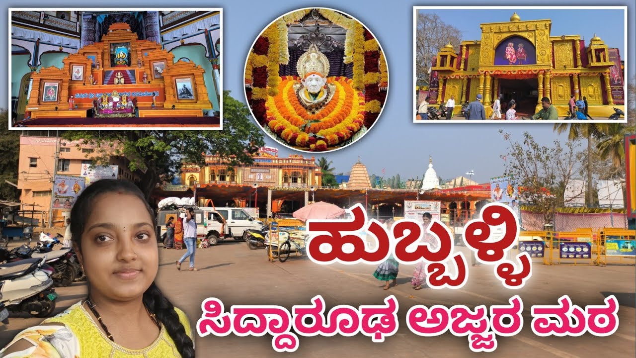 siddharoodha matt hubli | ಸಿದ್ಧಾರೂಢ ಸ್ವಾಮಿ ಮಠ | ಹುಬ್ಬಳ್ಳಿ ಮಠ