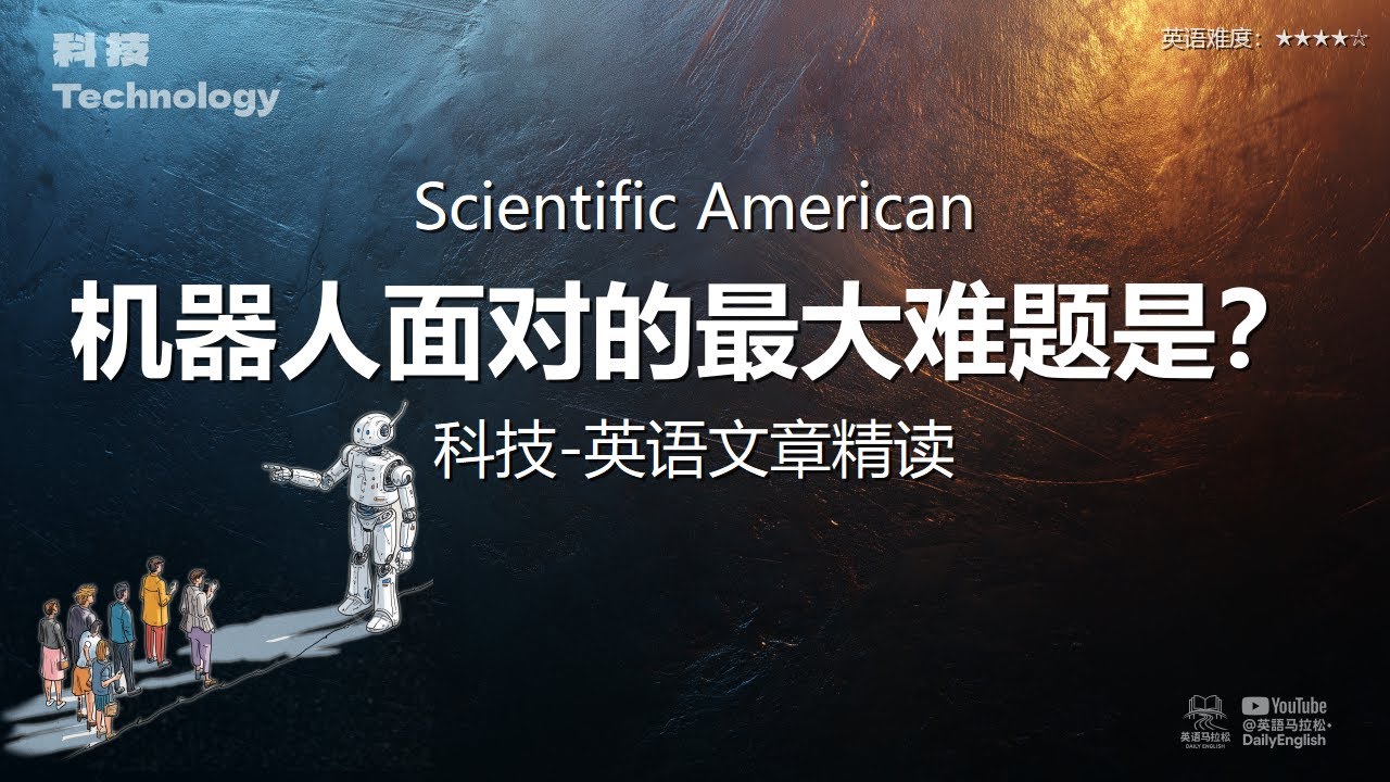 Scientific American - 机器人面对的最大难题是？ | 科技-英语文章精读 (难度4)