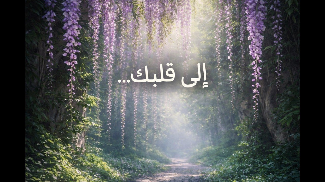 رسالة للقلب 🌿 كلمات هادئة تصل إليك في الوقت المناسب