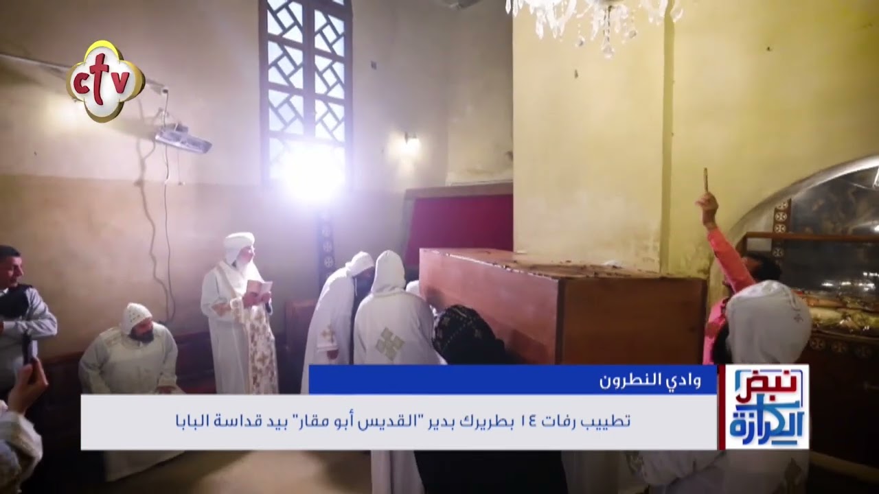 تطيب رفات ١٤ بطريركا بدير القديس أبو مقار بيد قداسة البابا | نبض الكرازة