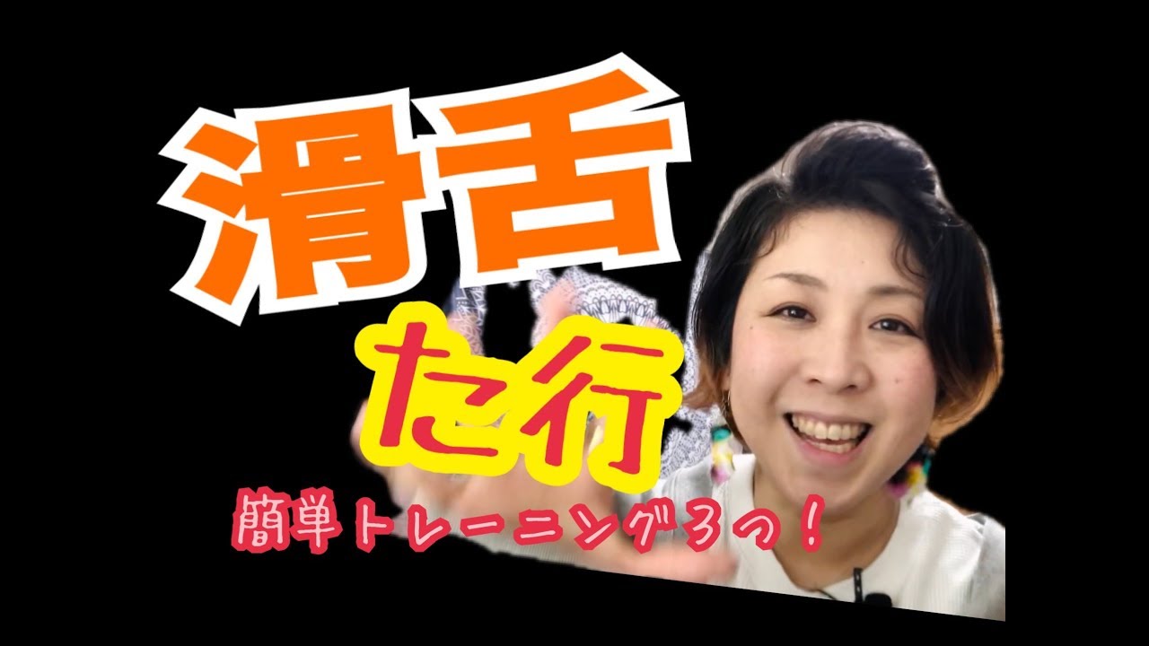 滑舌！改善！た行の克服・この３つで一気に直そう！