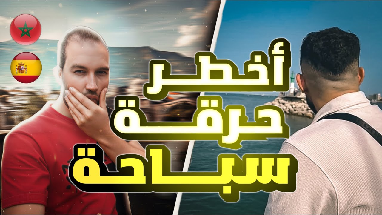 حراق خبير في الغطس حرق من لمغرب سيباحة