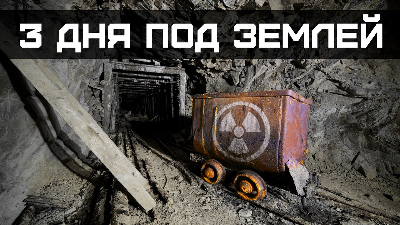 Подземный УРАНОВЫЙ рудник: ПОЛНЫЙ ОБЗОР