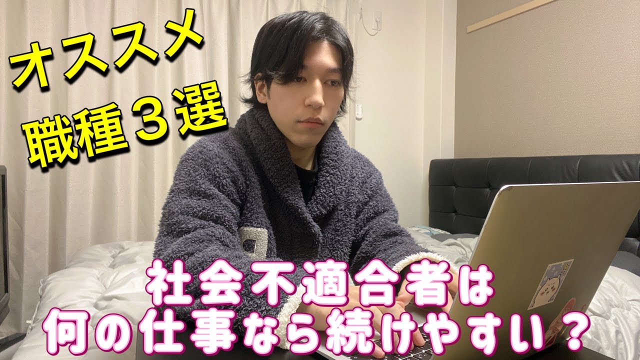 【フリーター】おすすめ職種3選！社不は何の仕事なら続けやすい？【社会不適合者】