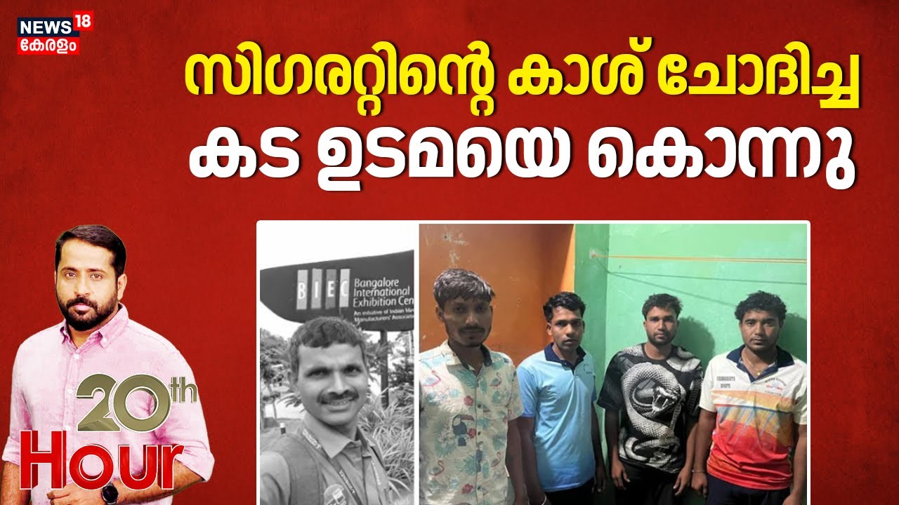 സിഗരറ്റിന്റെ കാശ് ചോദിച്ച കട ഉടമയെ കൊന്നു | Karnataka Man Murder Case | Crime News | Belagavi