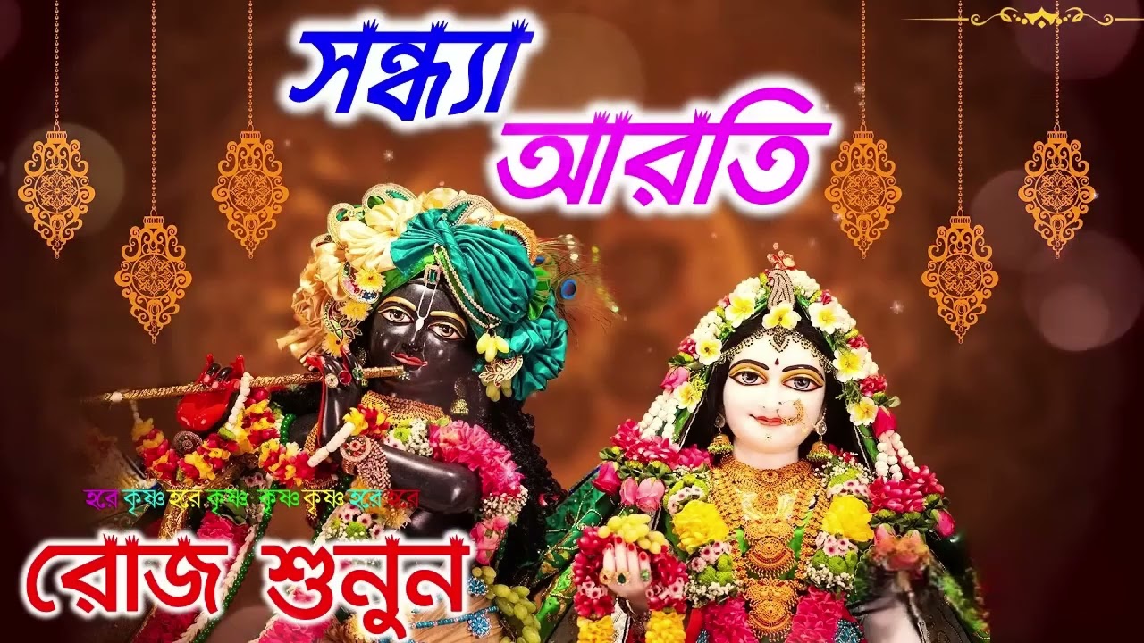 মধুর সন্ধ্যা আরতি কীর্তন। সন্ধ্যা আরতি কির্তন। Sondha aroti kirton | Hare Krishna Hare Rama