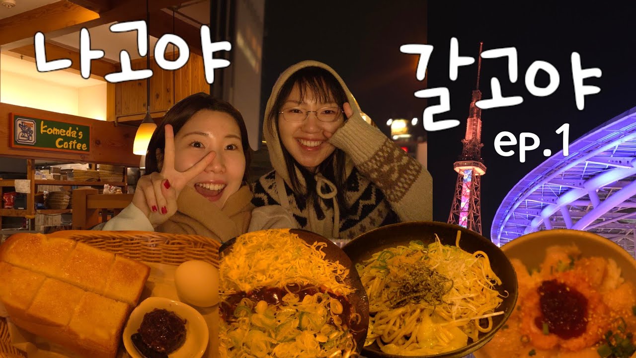 나고야 우정여행 ep.1 🧡 | 누가 노잼도시라고 했나요? 4박5일도 부족한 나고야 쇼핑 뿌시기 🛍️ | 사카에, 라무치이 미소 돈가스, 노리타케의 숲, 미츠이 아울렛