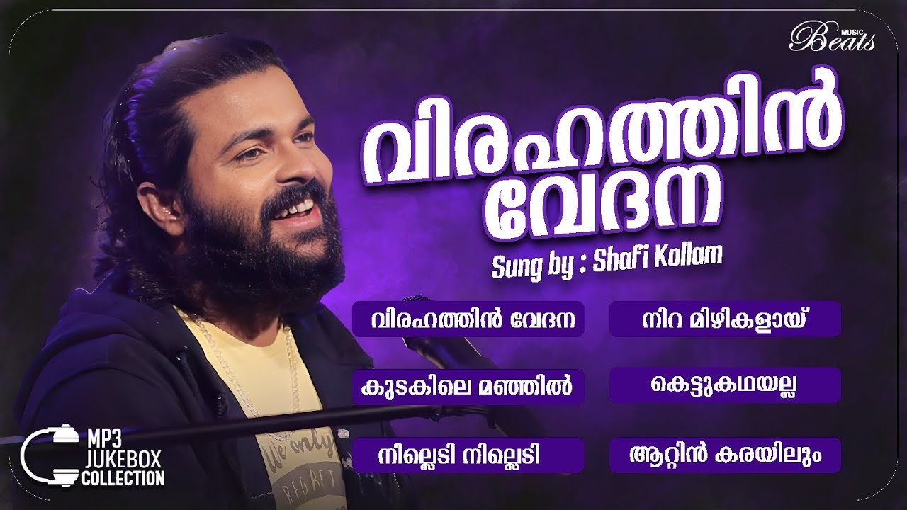 കരളലിയിപ്പിക്കുന്ന വിരഹ ഗാനങ്ങൾ | Shafi Kollam Audio Jukebox | Music Beats
