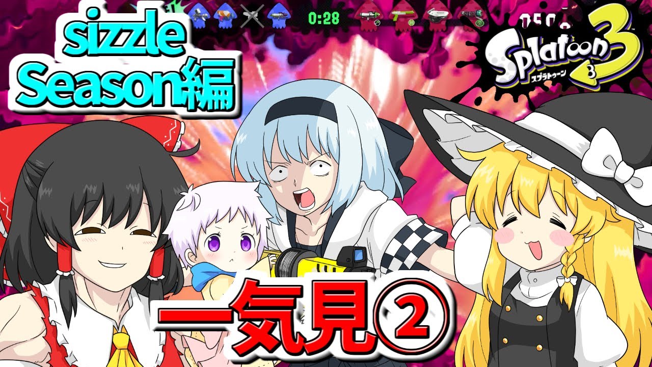 【スプラ3】個性豊かな4人が行くチョビっとスプラトゥーン3～Sizzle Season編～総集編②【ゆっくり実況】