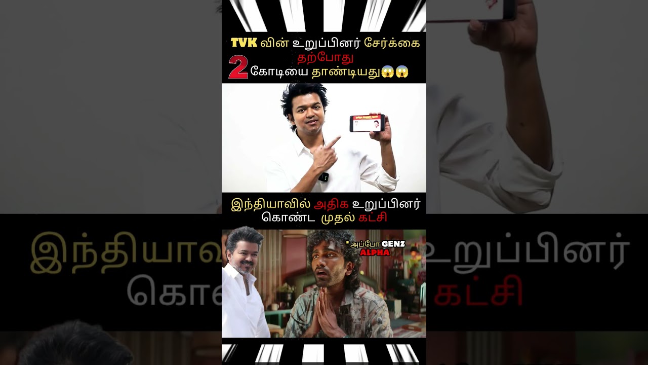🤩 TVK REACHED 2 CRS MEMBERS 🔥India's Highest Member Region Party #pradeepranganathan #shortsfeed