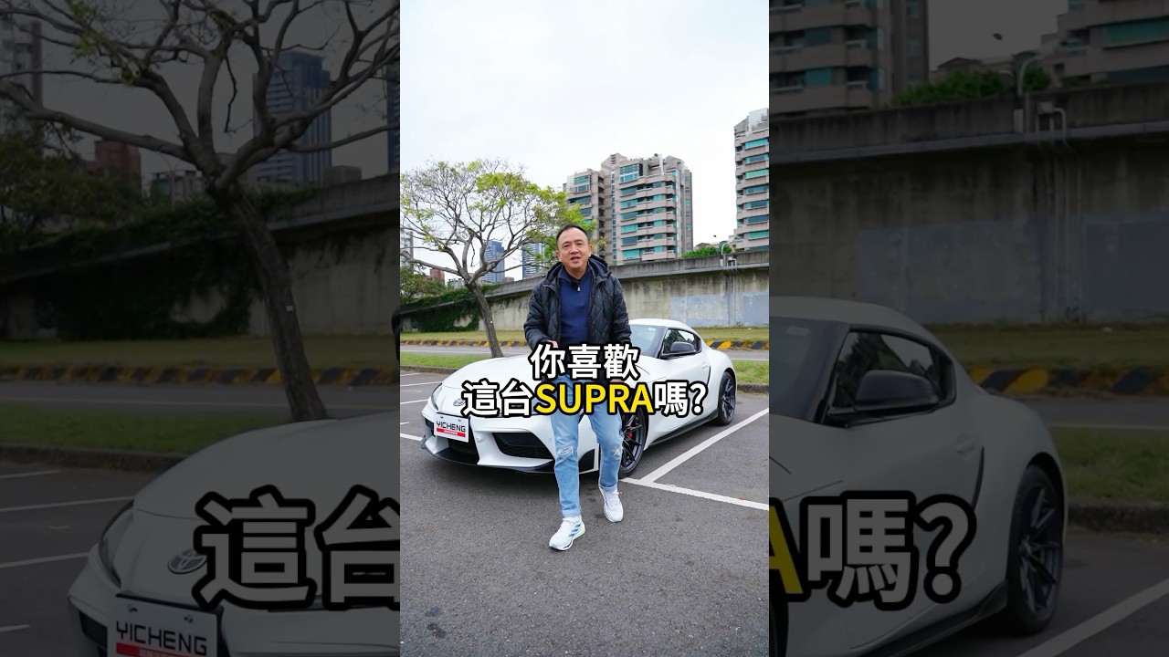 TOYOTA GR Supra 3.0T Premium MT 賽道等級的操控性能 #TOYOTA #GR #Supra #MT #手排 #牛魔王 #中古車 #銷售 #買車 #估價 #收購 #益誠汽車