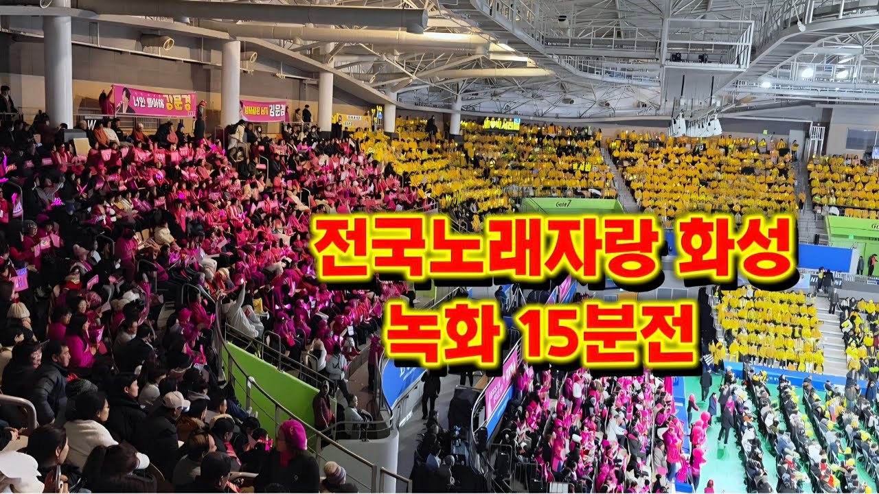 전노 화성 녹화방송 시작 15분전 어마어마한 팬석 대박입니다  #강문경#박서진#나상도#전국노래자랑화성특레시편#전국노래자랑화성#남희석#우연히#유민#전국노래자랑