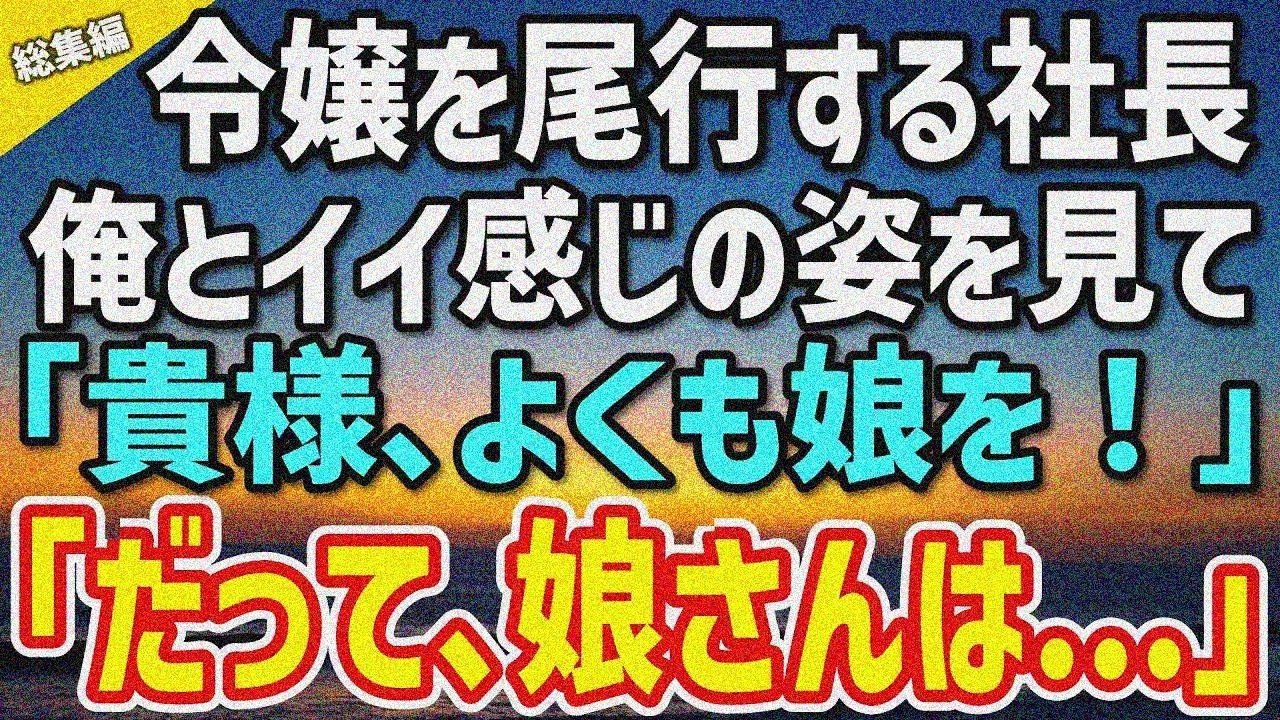 【感動する話】社長が娘を尾行→俺とイイ感じを見て「貴様、よくも娘を…！」→娘「ふざけないで！」と怒鳴り返す予想外展開【総集編】