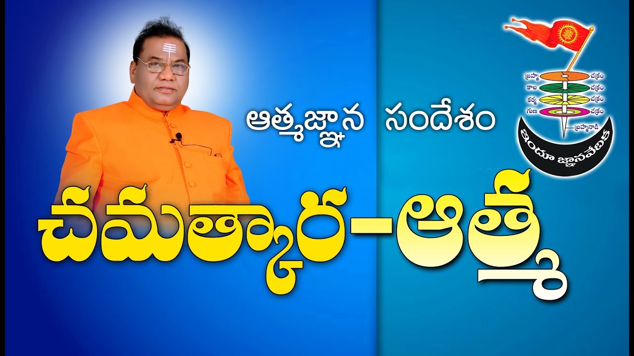 Chamatkara Atma | Dt : 26-06-2010 | Thraitha Siddantham