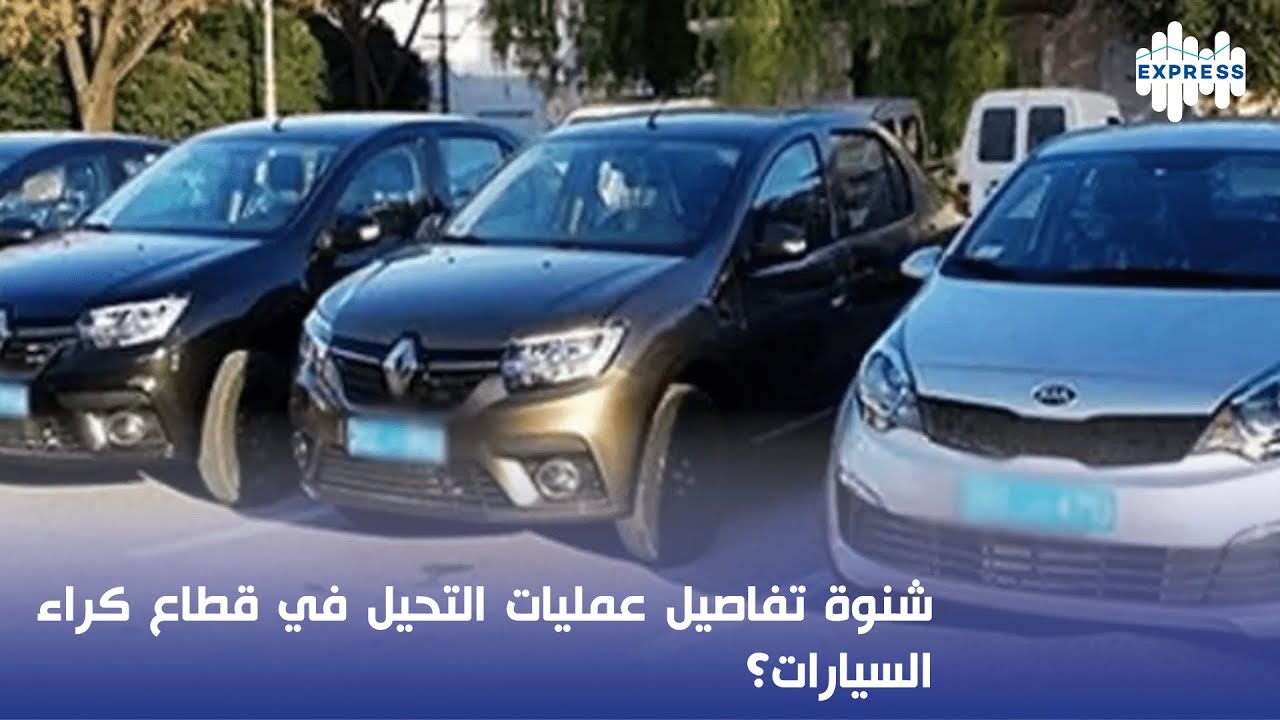شنوة تفاصيل عمليات التحيل في قطاع كراء السيارات؟